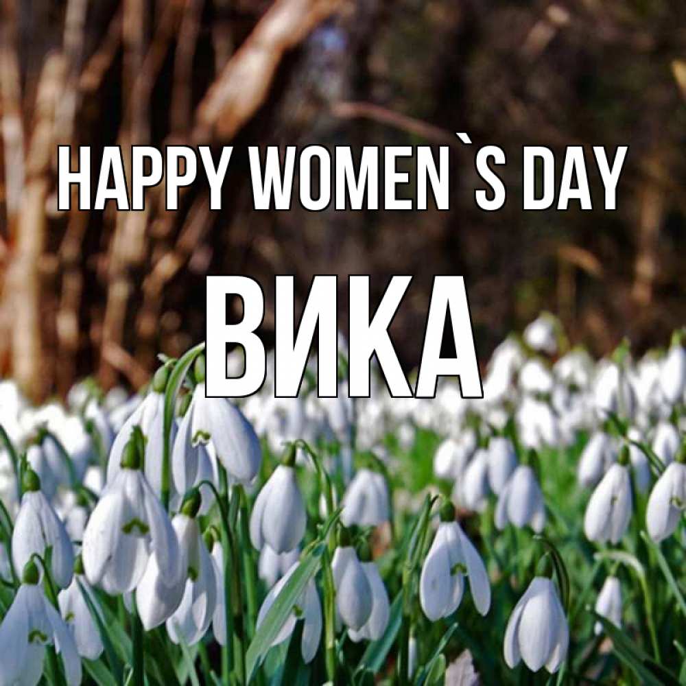 Greetings card с именем, Вика happy women`s day с подснежниками 1 Greetings with text for free download 